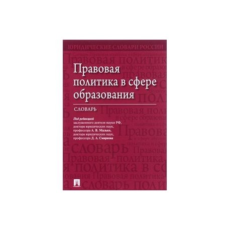 Правовая политика в сфере образования. Словарь