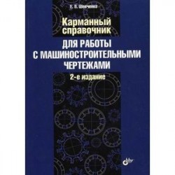 Карманный справочник для работы с машиностроительными чертежами