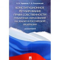 Конституционное регулирование права собственности публичных образований на землю в Российской Федерации