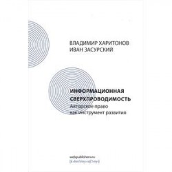 Информационная сверхпроводимость. Авторское право как инструмент развития