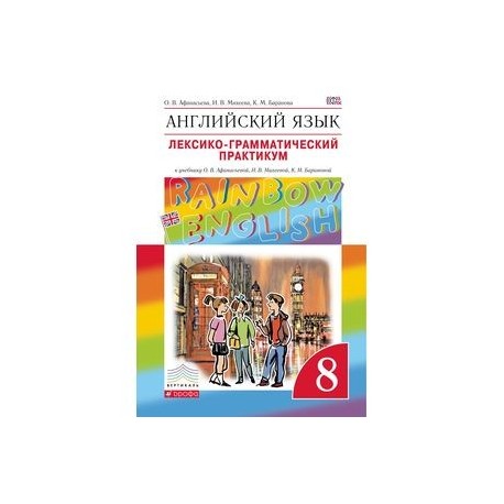 рейнбоу инглиш книга для учителя. в. рабочая тетрадь rainbow english 8. рейнбоу инглиш 8. Rainbow english 8.