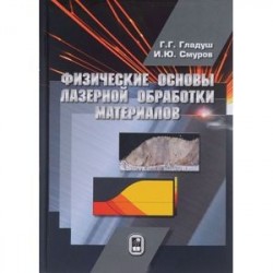 Физические основы лазерной обработки материалов