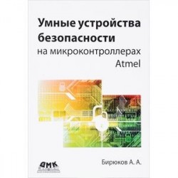 Умные устройства безопасности на микроконтроллерах Atmel