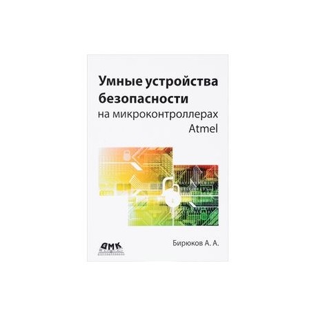 Умные устройства безопасности на микроконтроллерах Atmel