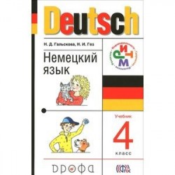 Немецкий язык. 4 класс. Учебник для общеобразовательных учреждений. ФГОС (+CDmp3)