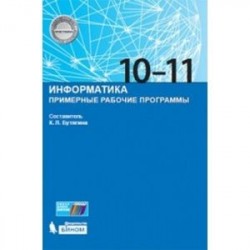 Информатика. Примерные рабочие программы. 10-11 класс