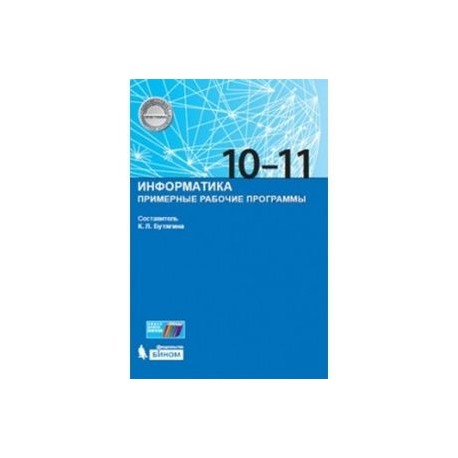 Информатика. Примерные рабочие программы. 10-11 класс
