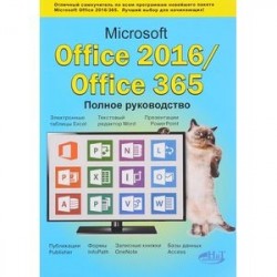 Microsoft Office 2016 / Office 365. Полное руководство