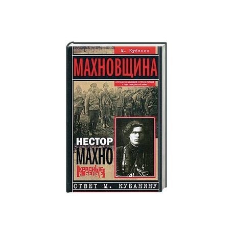 Махновщина. Крестьянское движение в степной Украине в годы Гражданской войны