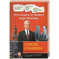 Сергей Собянин. Чего ждать от нового мэра Москвы