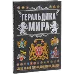 Геральдика мира