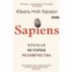 Sapiens. Краткая история человечества