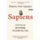 Sapiens. Краткая история человечества