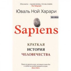 Sapiens. Краткая история человечества