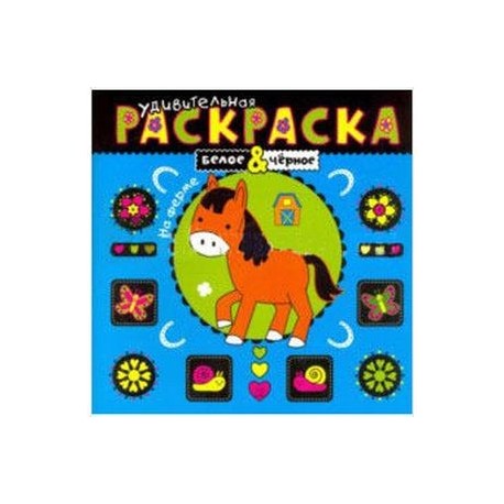 Удивительная раскраска. На ферме