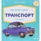 Мир вокруг меня. Транспорт. Фотокнига