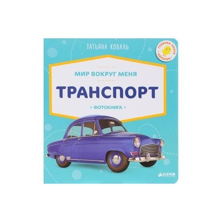Мир вокруг меня. Транспорт. Фотокнига