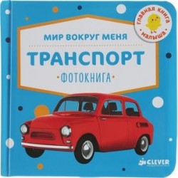 Мир вокруг меня. Транспорт. Фотокнига