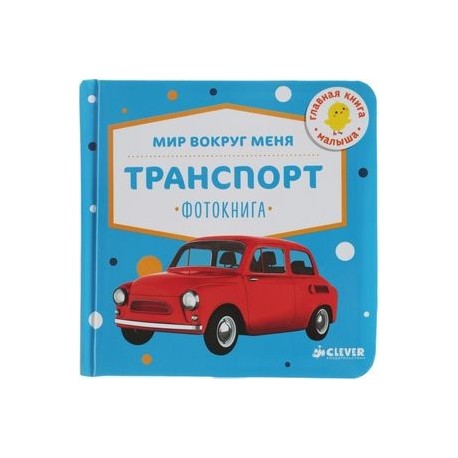 Мир вокруг меня. Транспорт. Фотокнига