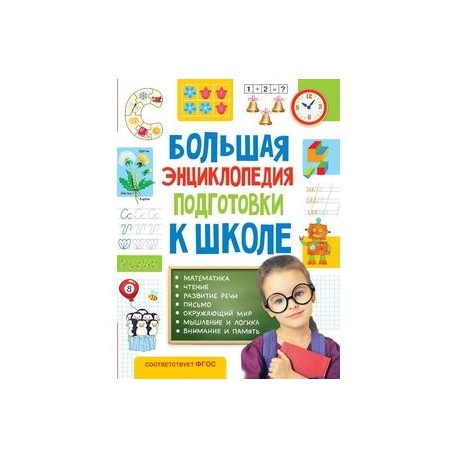 Большая энциклопедия подготовки к школе