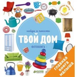 Найди и покажи. Твой дом