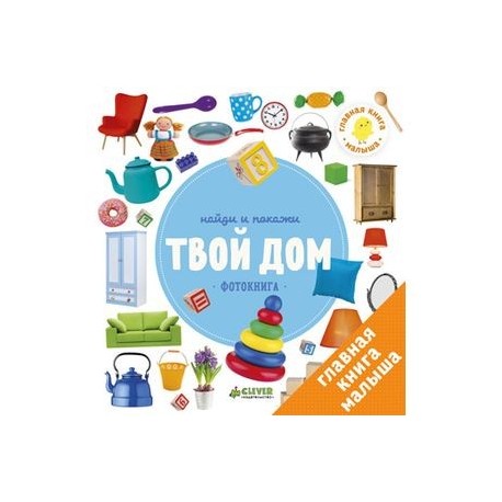 Найди и покажи. Твой дом