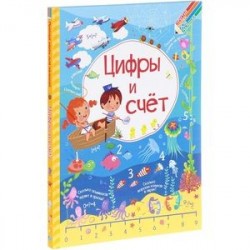 Цифры и счет