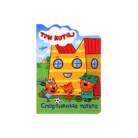 Три кота. Вырубка. Спортивные котята