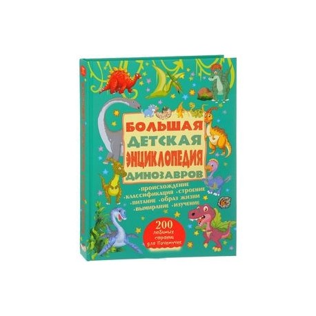 Большая детская энциклопедия динозавров
