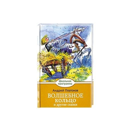 Волшебное кольцо и другие сказки