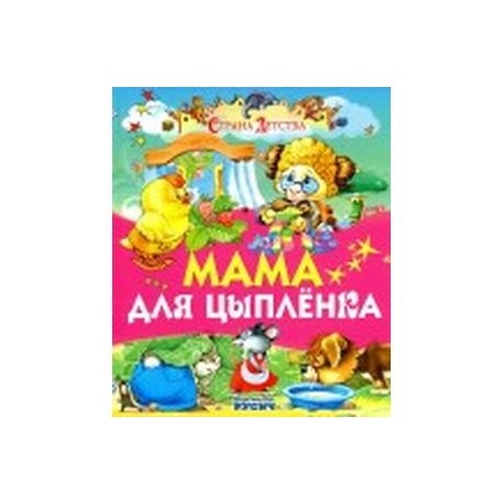 Мама для цыпленка