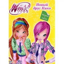 Winx club. Новый друг Кико