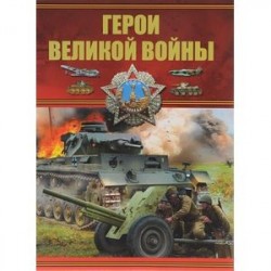 Герои Великой войны