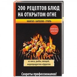 200 рецептов блюд на открытом огне