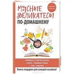 Мясные деликатесы по-домашнему