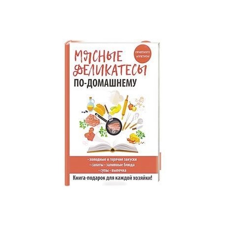 Мясные деликатесы по-домашнему