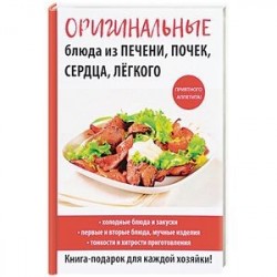 Оригинальные блюда из печени, почек, сердца, легкого