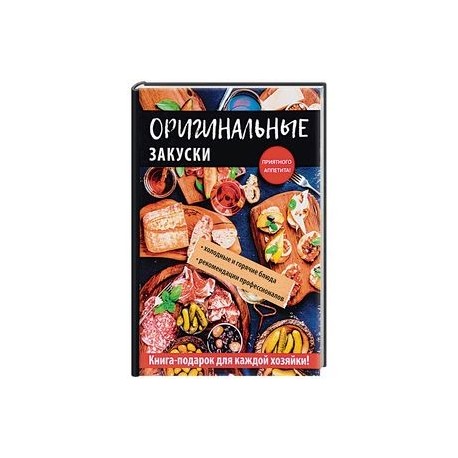 Оригинальные закуски