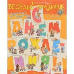 С днём рождения! Комплект флажков