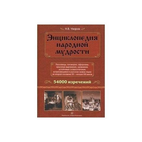 Энциклопедия народной мудрости