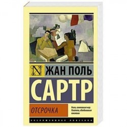 Отсрочка