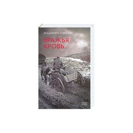 Вражья кровь