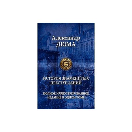 История знаменитых преступлений