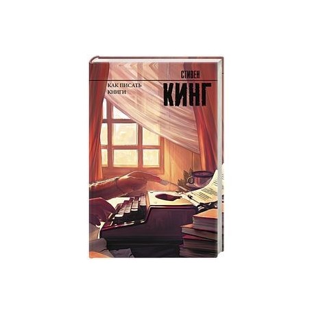 Как писать книги