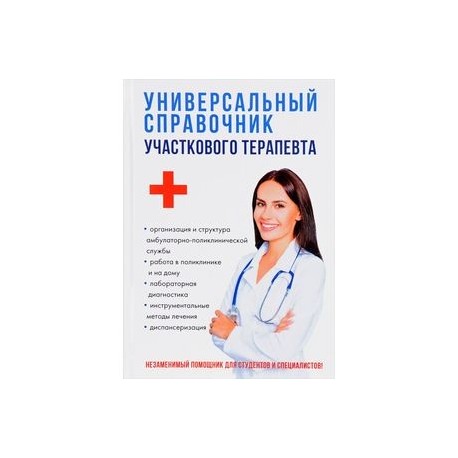Универсальный справочник участкового терапевта