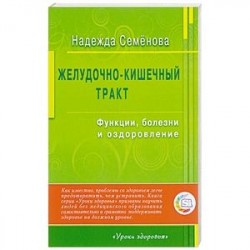 Желудочно-кишечный тракт. Функции, болезни и оздоровление