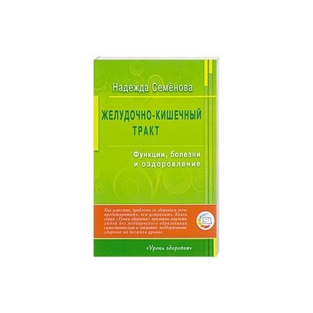 Желудочно-кишечный тракт. Функции, болезни и оздоровление