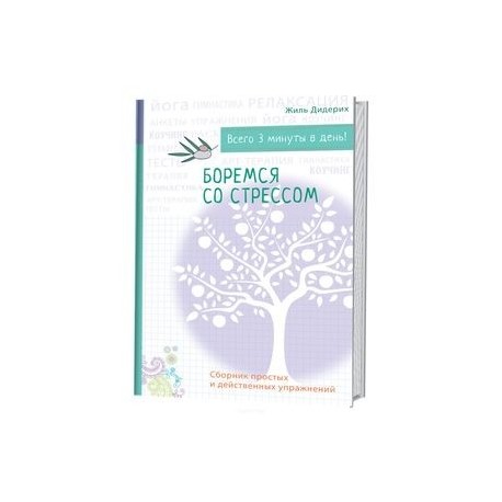Боремся со стрессом. Сборник простых и действенных упражнений