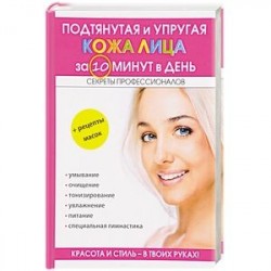 Подтянутая и упругая кожа лица за 10 минут в день