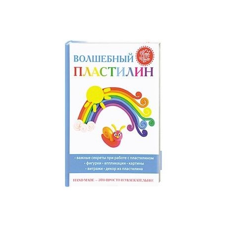 Волшебный пластилин